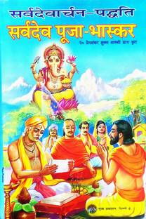 सर्व देव पूजा भास्कर (सर्व देवचन पड़ती)