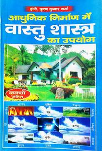 Adhunik Nirman Mein Vastu Shastra Ka Upyog