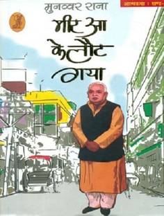 Meer Aa Ke Laut Gaya-1