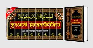 Quranic Encyclopedia Hindi Vol. – 1 To 8