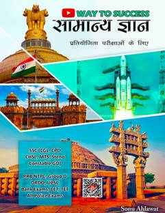 सामान्य ज्ञान बाय वे टू सक्सेस - जीके सब्जेक्टिव बुक