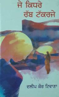 Je Kidhre Rabb Takkar Je (Novel )