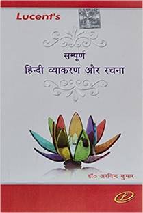 Lucent's Sampurna Hindi Vyakaran Aur Rachna  - LUCENT SAMPURNA Vyakaran Aur Rachna