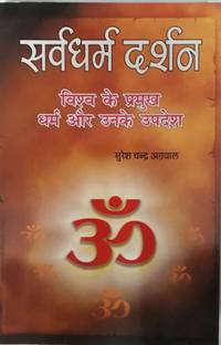 सर्व धर्म दर्शन