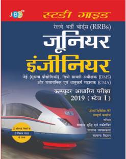 Railway Recruitment Boards (RRBs) JUNIOR ENGINEER JE (IT), Depot Material Superintendent Chemical & Metallurgical Assistant Computer Based Test 2019 (Stage I) (Hindi)