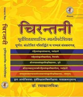 Chirantani ( Sanskrit Text Hindi Translation )