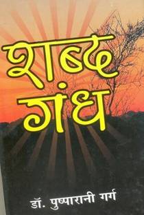शब्द गंध (पोयम्स)