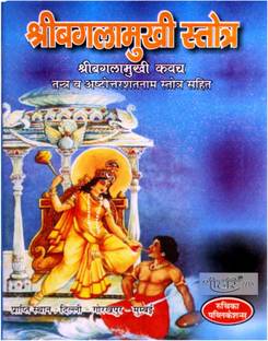 Sri Baglamukhi Stotra