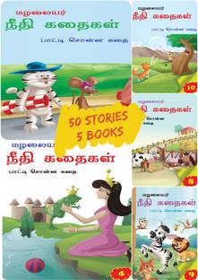 Kids Story Book In Tamil ( 5 Books ) - 50 Stories| Children's Bedtime Grandma Moral Short Stories Books | Classic Illustrated Tales