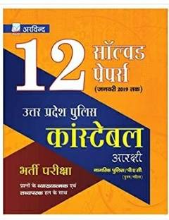 ARVIND PRAKASHAN Uttar Pradesh Police Constable 12 Practice Set Solved Papers For Recruitment Exam