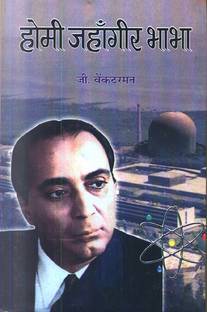 होमी जहांगीर भाभा