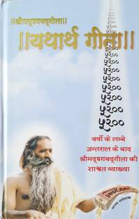 Shreemad Bhagwad Geeta - Yatharth Geeta
