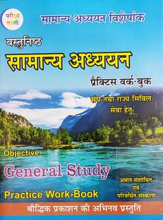 Pariksha Vani Vastunisth Samanya Adhyayan ( Objective General Study) Practice Work Book Hindi 2021