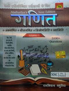 Ganit / Maths Mathuriyas New Edition Volume-1 (For All Competitive Exams Like SSC, Bank, Railway, C.SAT, DO, AAO Etc.)