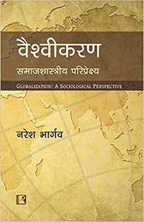 Vaishvikaran: Samajshastriya Pariprekshya  - GLOBALIZATION: A SOCIOLOGICAL PERSPECTIVE