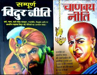 सम्पूर्ण विदूर नीति , चाणक्य नीति ( पैक ऑफ 2 ) संस्कृत सलोक ऑर हिंदी मीनिंग