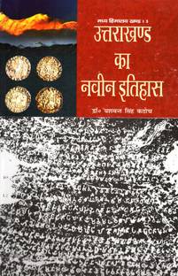 Uttarakhand ka Naveen Itihas 2nd  Edition
