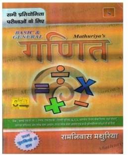 बेसिक एंड जनरल मैथ हिंदी एडिशन कम्पलीट बुक बाय रामनिवास माथुरिया फॉर ऑल कॉम्पिटिटिव एग्ज़ाम्स