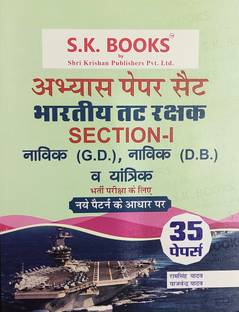 Bhartiya Tatrakshak ( Indian Coast Guard ) Section-1 Navik ( GD ) , Navik ( DB ) , Yantrika Practice Papers Sets