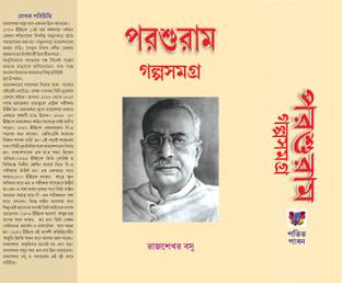 PARASURAM GOLPO SAMAGRA (Hardcover, Rajshekhar Basu)
