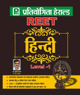 आरईईटी हिंदी लेवल-1, 1500+ ऑब्जेक्टिव क्वेश्चन्स एंड10 मॉडल टेस्ट पेपर (विथ इन्डेप्थ एक्सप्लेनेशन) बेस्ड ऑन लेटेस्ट आरईईटी लेवल 1 हिंदी सिलेबस बाय हेराल्ड पब्लिकेशंस