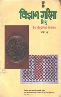 Vigyan Garima Sindhu - Jev Prodogiki Visheshank(Hindi)