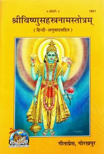 श्री विष्णु सहस्त्रणाम स्ट्रॉट (हिंदी अनुवाद सहित)