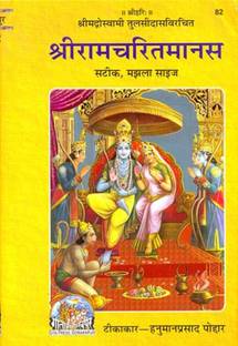 Gita Press Shri Ramcharitmanas Tulsidas Krit Hindi Translated