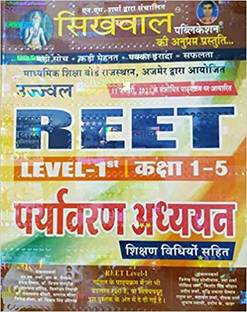 आरईईटी लेवल 1 (क्लास 1-5)पर्यावरण अध्ययन बाय सिखवाल पब्लिकेशन