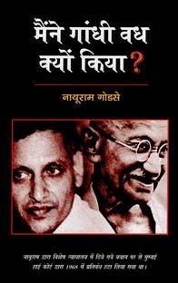 Maine Gandhi Vadh Kyun Kiya