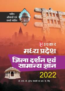 M.P. Jila Darshan evam Samanya gyan 2021 NEW Edition