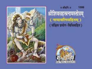 श्री-शिव-सहस्त्रणम-स्तोत्रम बाय गीता प्रेस गोरखपुर