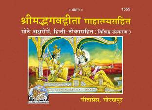 Shrimad Bhagvat Gita With Mahatmya, Deluxe Edition By Gita Press Gorakhpur (Code 1555) (Hindi)