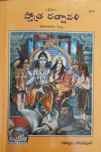 Stotra Ratnavali