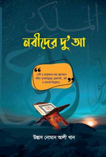 Nobider Dua - Selected lectures of Ustad Nouman Ali Khan - Nabider Doa