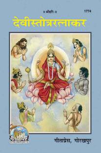 देवी स्तोत्र रत्नाकर बाय गीता प्रेस गोरखपुर कोड 1774