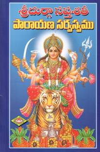 Sri Durga Saptasathi Parayana Sarwasvam Telugu Book