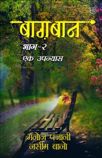 Baghban : Bhaag -2 ek Upanyaas