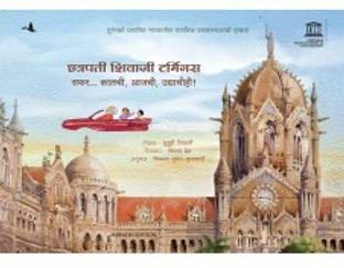 Chatrapati Shivaji Terminus: Travelling Through Time (Marathi)