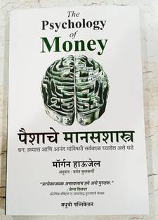The Psychology Of Money (Marathi)