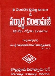 Sravadha Chintamani (Prachina Jyotishya Grantham)