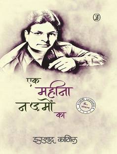 Ek Maheena Nazmon Ka