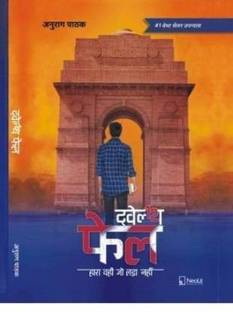12th फेल ट्वेल्थ फेल बाय अनुराग पाठक (पेपरबैक, हिंदी, अनुराग पाठक)