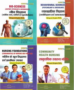 GNM फर्स्ट ईयर इन बायलिंगुअल ( इंग्लिश एंड हिंदी बोथ ) बॉयो साइंस , साइकोलॉजी एंड सोशियोलॉजी , नर्सिंग फाउंडेशन , कम्युनिटी हेल्थ नर्सिंग (4 बुक्स)