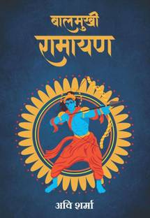 Balmukhi Ramayan (Hindi)