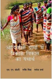 Adhivasi Gramon Me Tikau Vikas Ka Yatharth