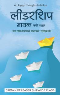 LEADERSHIP NAYAK KASE WHAL - KHARA LEADER HONYASATHI AVASHYAK 7 MULBHUT STAMBH (MARATHI)