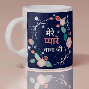 TrendoPrint Mere Pyare Nana Ji Ideal And Sweet Gift And Return Gift Choice For Nanu Nana Ji Grandpa Grandfather Printed White Tea Ceramic Coffee Mug