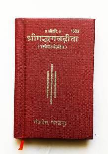 श्रीमद्भागत गीता (वशिष्ठ संसकरण) {mini पॉकेट Size} A प्रीमियम क्वालिटी रेयर बुक इन हार्ड बाइंडिंग कोड No-1602 (हार्ड बाइंडिंग, हिंदी, जयदयाल गोयंदका) (01602) (हार्ड बाइंडिंग, हिंदी, (जयदयाल गोयंदका)
