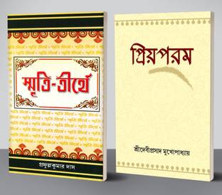 Smriti Tirthe & Priyoparam (Combo)